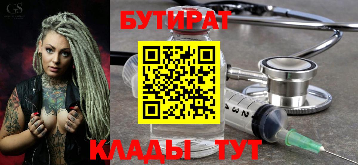 БУТИРАТ  Бутират Butirat  Вход с VPN  Октябрьский 