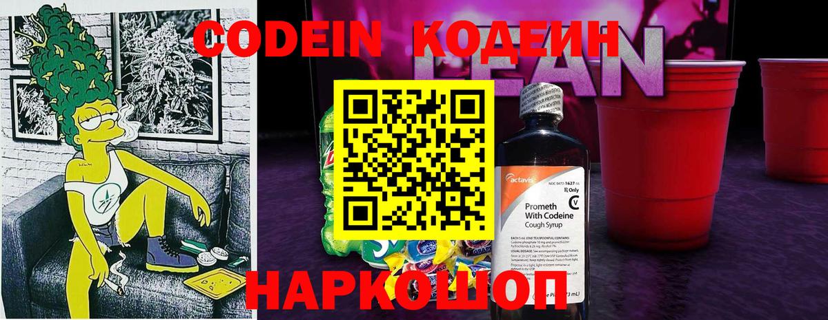 Codein Purple Drank  Codein напиток Lean (лин)  Вход с VPN  Октябрьский 